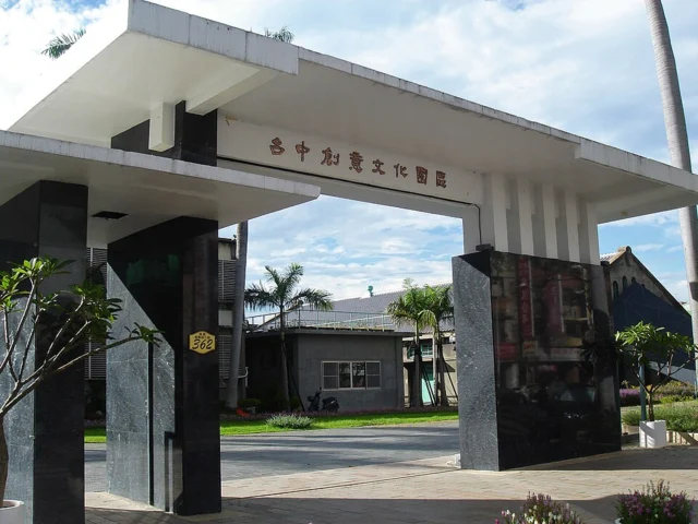 文化部文化資產園區