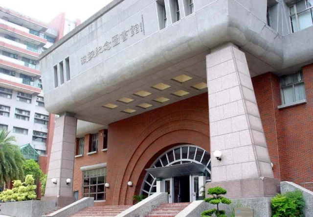 波錠紀念圖書館