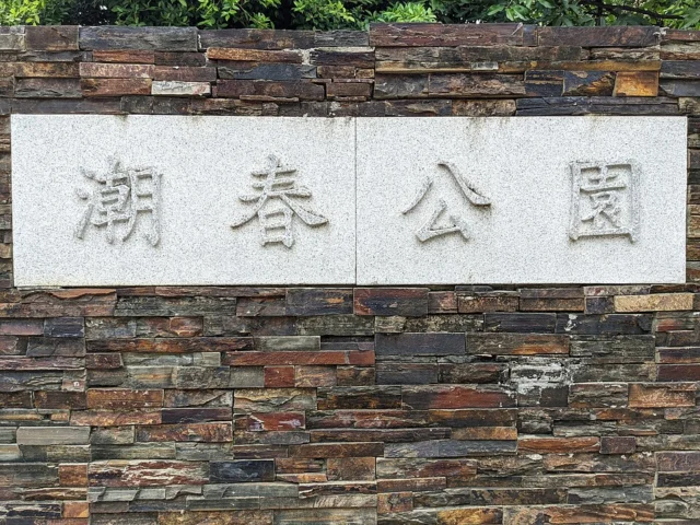 Chaochun Park