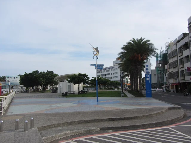 哨船頭公園