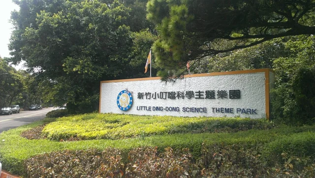 小叮噹科學主題樂園