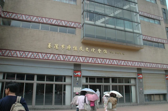 基隆市原住民文化會館