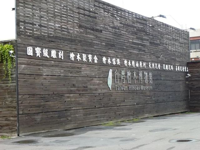 希諾奇台灣檜木博物館