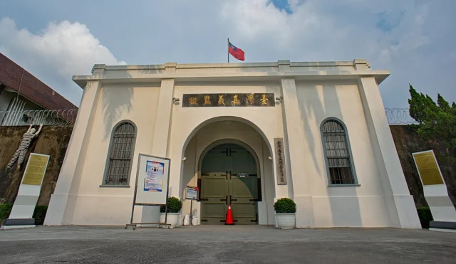 獄政博物館