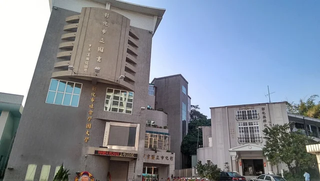 彰化市立圖書館