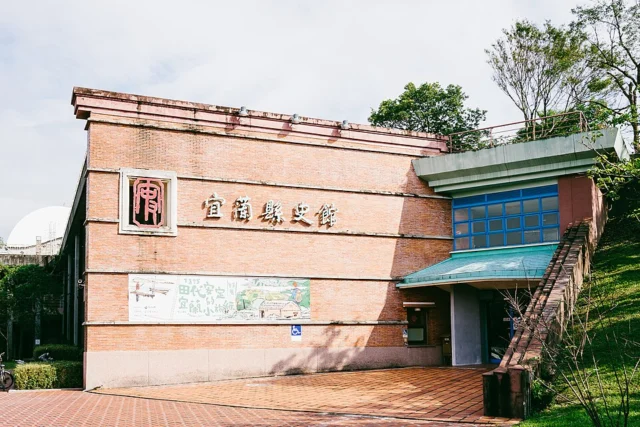 宜蘭縣史館