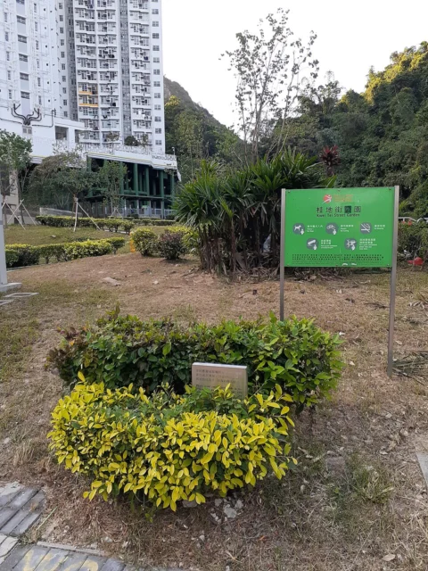 桂地街花園 Kwei Tei Street Garden