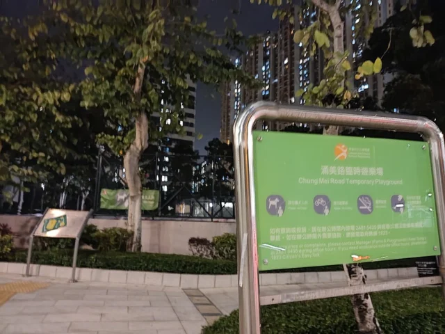 涌美路臨時遊樂場 Chung Mei Road Temporary Playground