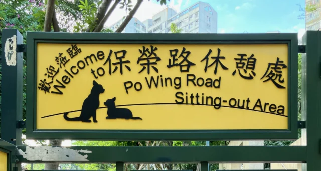 Po Wing Road Sitting-out Area
