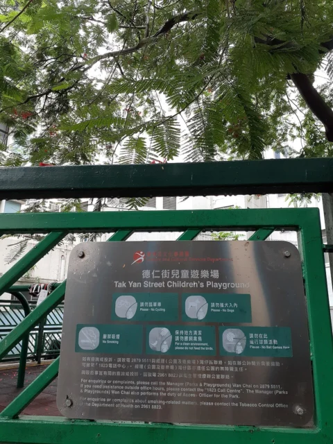 德仁街兒童遊樂場 Tak Yan Street Children's Playground